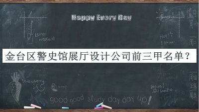 金臺區警史館展廳設計公司前三甲名單宣布，值得一看