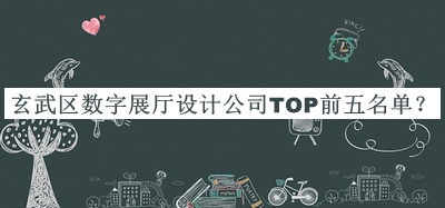 玄武區數字展廳設計公司TOP前五名單揭曉，值得一看