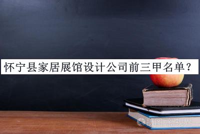 懷寧縣家居展館設計公司前三甲名單公布，閱后既刪