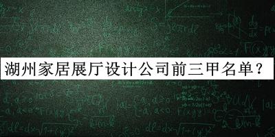 湖州家居展廳設計公司前三甲名單宣布，良心推薦