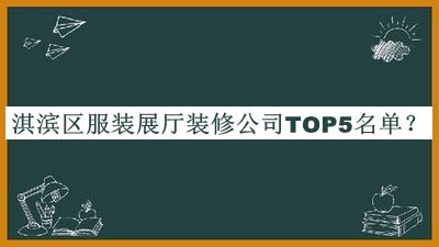淇濱區服裝展廳裝修公司TOP5名單公布，網(wǎng)友推薦