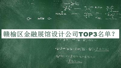 贛榆區金融展館設計公司TOP3名單宣布，趕快收藏