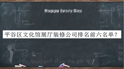 平谷區文化館展廳裝修公司排名前六名單揭曉，閱后既刪