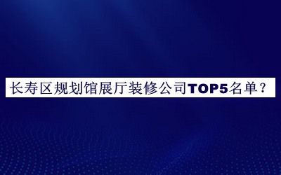 長(cháng)壽區規劃館展廳裝修公司TOP5名單揭曉，趕快收藏