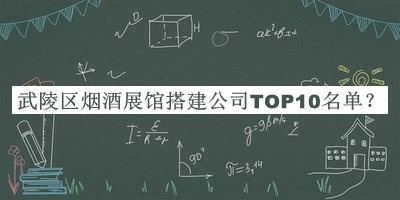 武陵區煙酒展館搭建公司TOP10名單推出，值得一看