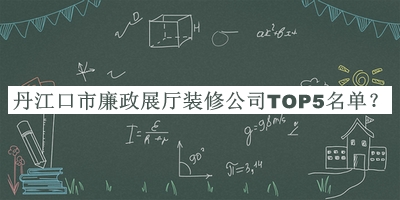 丹江口市廉政展廳裝修公司TOP5名單公布，值得一看