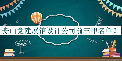 舟山黨建展館設計公司前三甲名單揭曉，閱后既刪