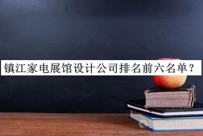 鎮江家電展館設計公司排名前六名單揭曉，良心推薦