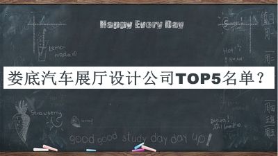 婁底汽車(chē)展廳設計公司TOP5名單宣布，網(wǎng)友推薦