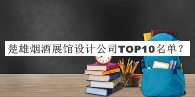 楚雄煙酒展館設計公司TOP10名單揭曉，良心推薦