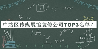 中站區傳媒展館裝修公司TOP3名單公布，值得一看