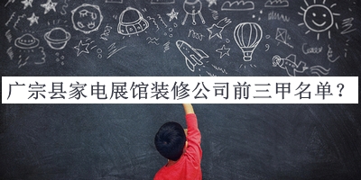 廣宗縣家電展館裝修公司前三甲名單揭曉，閱后既刪