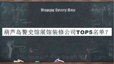 葫蘆島警史館展館裝修公司TOP5名單發(fā)布，網(wǎng)友推薦