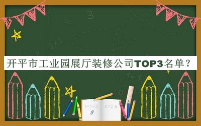 開(kāi)平市工業(yè)園展廳裝修公司TOP3名單發(fā)布，閱后既刪