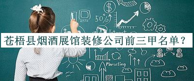 蒼梧縣煙酒展館裝修公司前三甲名單宣布，網(wǎng)友推薦