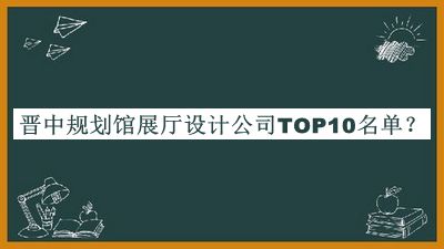 晉中規劃館展廳設計公司TOP10名單揭曉，趕快收藏