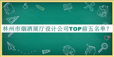 林州市煙酒展廳設計公司TOP前五名單揭曉，閱后既刪