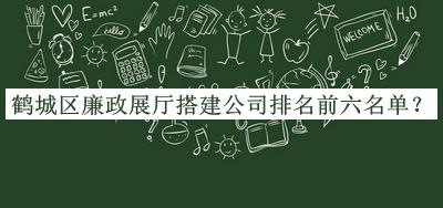 鶴城區廉政展廳搭建公司排名前六名單推出，趕快收藏