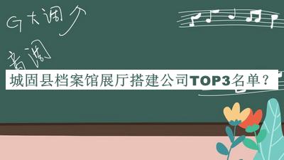 城固縣檔案館展廳搭建公司TOP3名單推出，趕快收藏