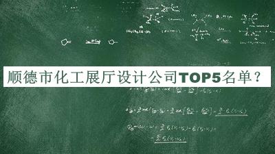 順德市化工展廳設計公司TOP5名單宣布，良心推薦