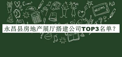 永昌縣房地產(chǎn)展廳搭建公司TOP3名單發(fā)布，趕快收藏