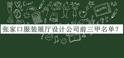 張家口服裝展廳設計公司前三甲名單推出，閱后既刪