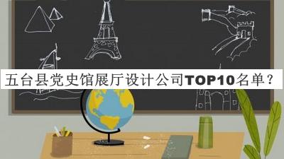 五臺縣黨史館展廳設計公司TOP10名單發(fā)布，閱后既刪