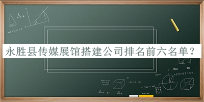 永勝縣傳媒展館搭建公司排名前六名單公開(kāi)，趕快收藏