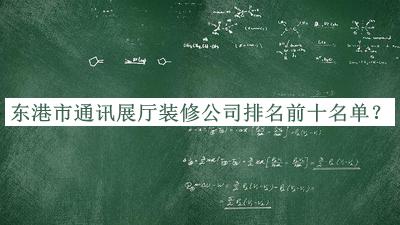 東港市通訊展廳裝修公司排名前十名單宣布，值得一看