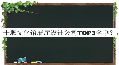 十堰文化館展廳設計公司TOP3名單宣布，值得一看
