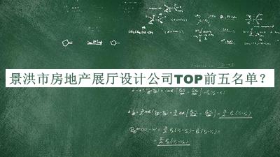 景洪市房地產(chǎn)展廳設計公司TOP前五名單公開(kāi)，網(wǎng)友推薦