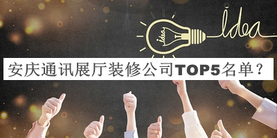 安慶通訊展廳裝修公司TOP5名單公開(kāi)，網(wǎng)友推薦