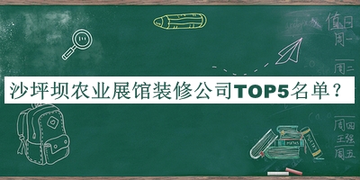 沙坪壩農業(yè)展館裝修公司TOP5名單公開(kāi)，值得一看
