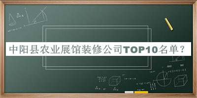 中陽(yáng)縣農業(yè)展館裝修公司TOP10名單公布，閱后既刪