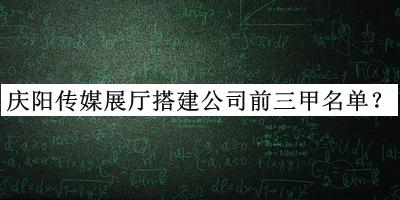慶陽(yáng)傳媒展廳搭建公司前三甲名單發(fā)布，趕快收藏