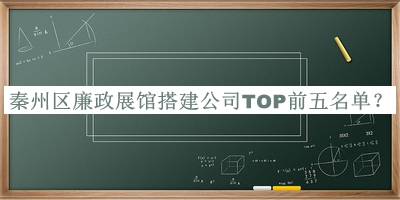 秦州區廉政展館搭建公司TOP前五名單公布，趕快收藏