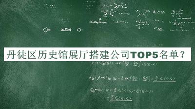 丹徒區歷史館展廳搭建公司TOP5名單揭曉，閱后既刪