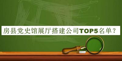 房縣黨史館展廳搭建公司TOP5名單發(fā)布，趕快收藏