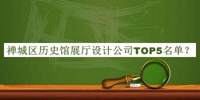 禪城區歷史館展廳設計公司TOP5名單公開(kāi)，值得一看