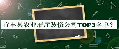 宜豐縣農業(yè)展廳裝修公司TOP3名單揭曉，值得一看