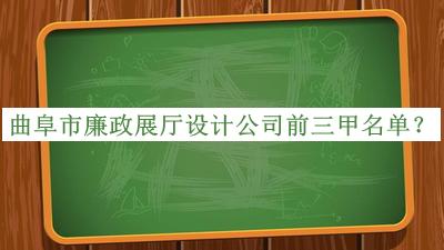 曲阜市廉政展廳設計公司前三甲名單公開(kāi)，網(wǎng)友推薦