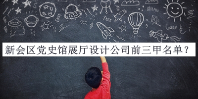 新會(huì )區黨史館展廳設計公司前三甲名單推出，網(wǎng)友推薦
