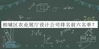 相城區農業(yè)展廳設計公司排名前六名單發(fā)布，趕快收藏