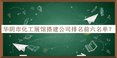 華陰市化工展館搭建公司排名前六名單推出，良心推薦