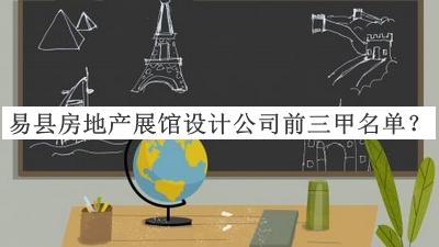易縣房地產(chǎn)展館設計公司前三甲名單揭曉，網(wǎng)友推薦