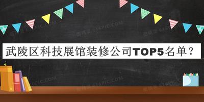 武陵區科技展館裝修公司TOP5名單公布，網(wǎng)友推薦