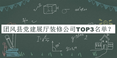 團風(fēng)縣黨建展廳裝修公司TOP3名單推出，值得一看