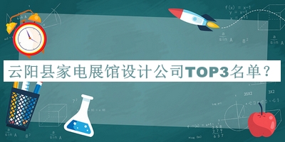 云陽(yáng)縣家電展館設計公司TOP3名單宣布，值得一看