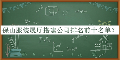 保山服裝展廳搭建公司排名前十名單發(fā)布，良心推薦
