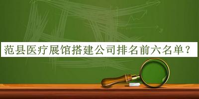 范縣醫療展館搭建公司排名前六名單揭曉，良心推薦